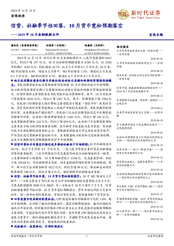 2019年10月金融数据点评：信贷、社融季节性回落，10月货币宽松预期落空