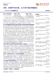 2019年10月金融数据点评：信贷、社融季节性回落，10月货币宽松预期落空