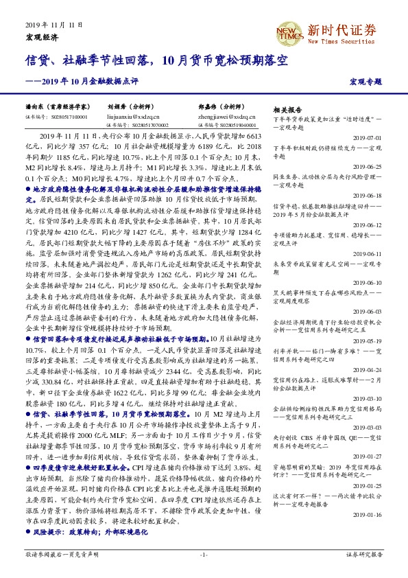 2019年10月金融数据点评：信贷、社融季节性回落，10月货币宽松预期落空