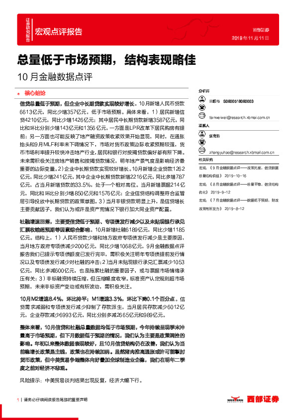 10月金融数据点评：总量低于市场预期，结构表现略佳