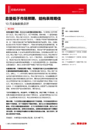 10月金融数据点评：总量低于市场预期，结构表现略佳