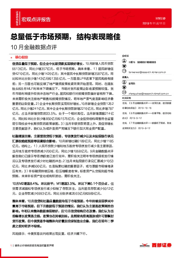 10月金融数据点评：总量低于市场预期，结构表现略佳