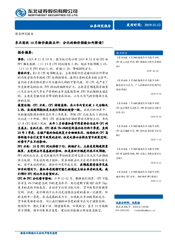 东北固收10月物价数据点评：分化的物价指数如何解读？