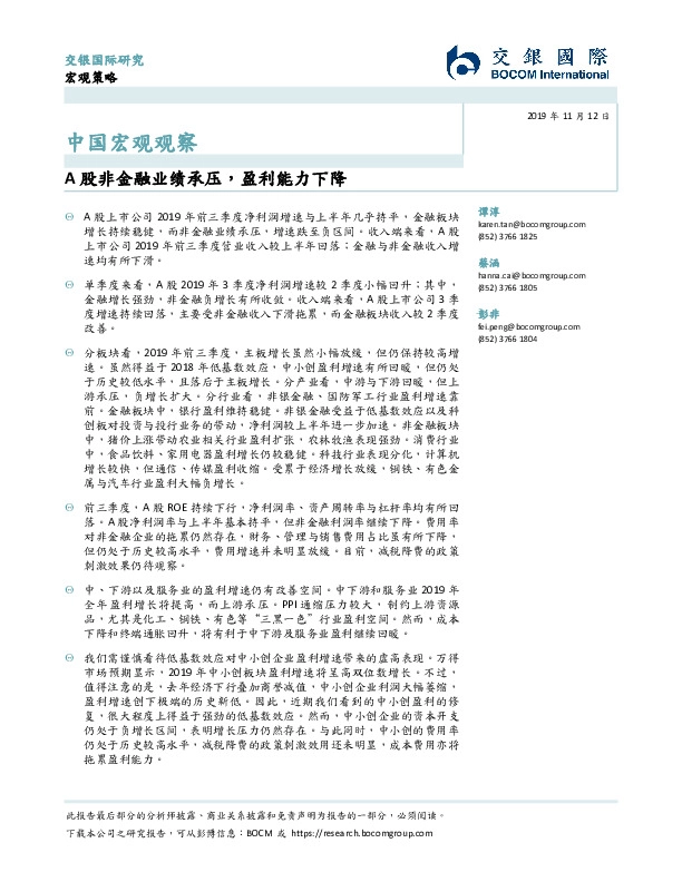 中国宏观观察：A股非金融业绩承压，盈利能力下降