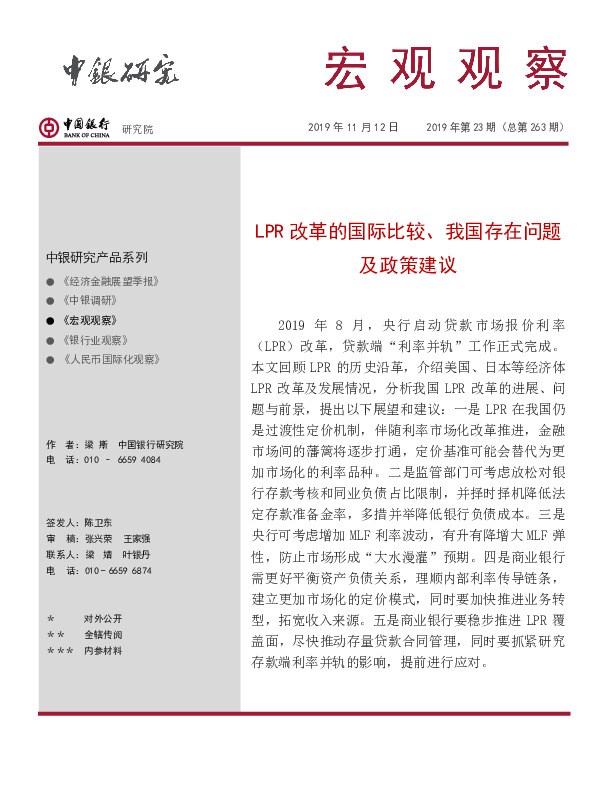 宏观观察2019年第23期（总第263期）：LPR改革的国际比较、我国存在问题及政策建议