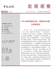 宏观观察2019年第23期（总第263期）：LPR改革的国际比较、我国存在问题及政策建议