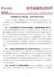 经济金融热点快评：社融增速出现小幅回落，信贷反弹并未持续