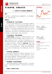 2019年10月进出口数据点评：单月数据回暖，后续挑战仍存