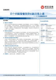 10月金融数据点评：四个问题看懂信贷社融回落之谜