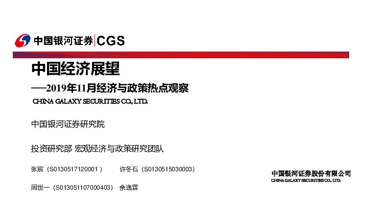 2019年11月经济与政策热点观察：中国经济展望