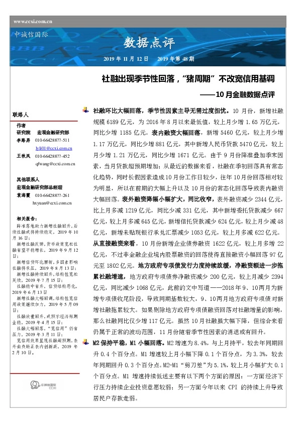 10月金融数据点评：社融出现季节性回落，“猪周期”不改宽信用基调