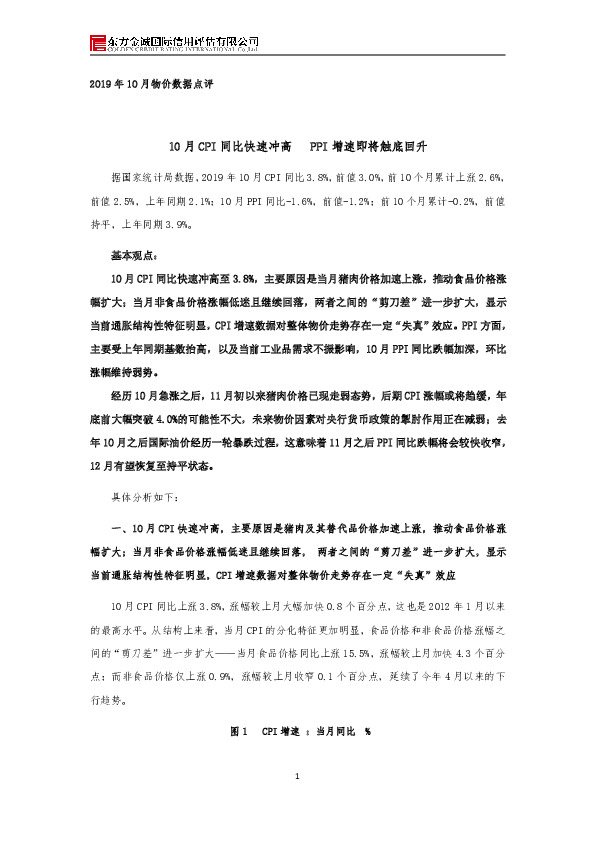 2019年10月物价数据点评：10月CPI同比快速冲高 PPI增速即将触底回升