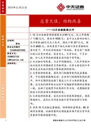 10月金融数据点评：总量欠佳，结构改善