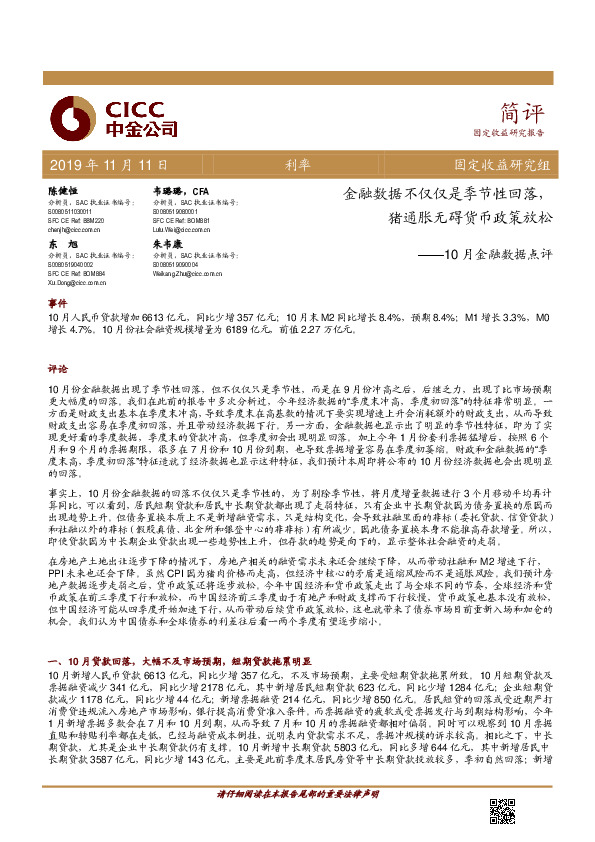 10月金融数据点评：金融数据不仅仅是季节性回落，猪通胀无碍货币政策放松
