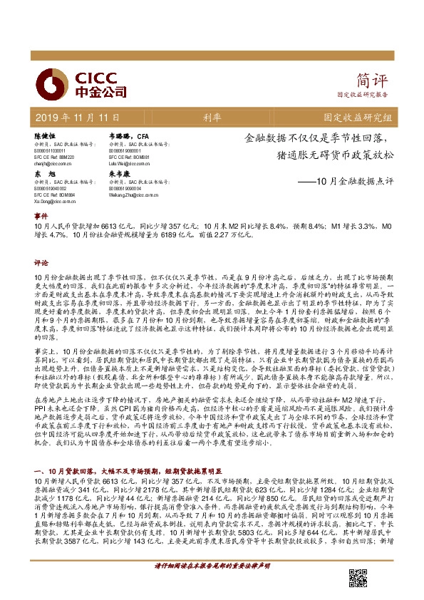 10月金融数据点评：金融数据不仅仅是季节性回落，猪通胀无碍货币政策放松