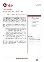 中金月度宏观景气指数（CMI）10月终值解读：10月延续9月增长“弱企稳”态势