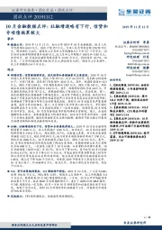 10月金融数据点评：社融增速略有下行，信贷和专项债拖累较大