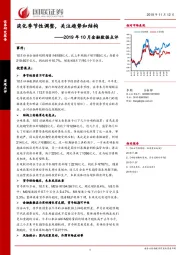 2019年10月金融数据点评：淡化季节性调整，关注趋势和结构