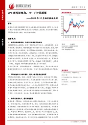 2019年10月物价数据点评：CPI涨幅超预期，PPI下行或放缓