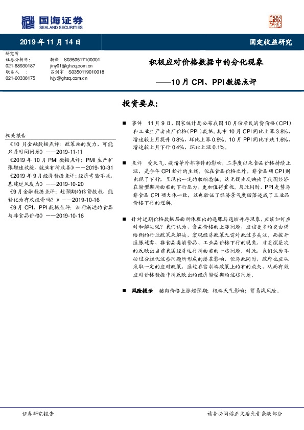 10月CPI、PPI数据点评：积极应对价格数据中的分化现象