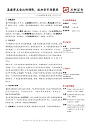 川财研究每日谈：基建资本金比例调降，板块受市场聚焦