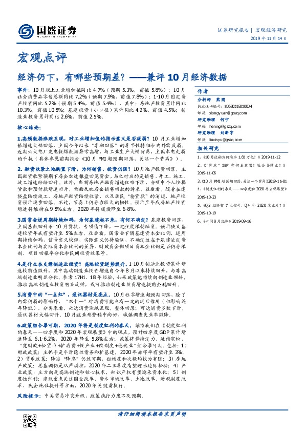 宏观点评：兼评10月经济数据-经济仍下，有哪些预期差？