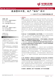 2019年10月份经济数据点评：数据整体回落，地产“韧性”依旧