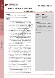 经济数据跟踪报告：数据低于市场预期 增长压力犹存