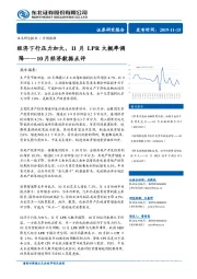 10月份经济数据点评：经济下行压力加大，11月LPR大概率调降