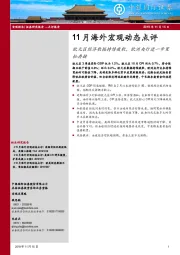 11月海外宏观动态点评：欧元区经济数据持续疲软，欧洲央行进一步宽松存疑