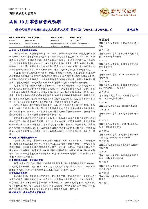 新时代视野下的国际经济及大宗商品周察第90期：美国10月零售销售超预期