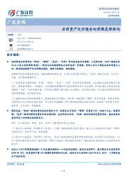 广发宏观：当前资产定价隐含的逻辑是滞涨吗