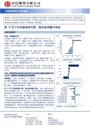 宏观周报：前10月下行风险有效可控，国民经济稳中有进