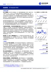 宏观周报：货币宽松缓步慢行