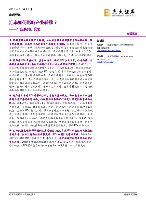 产业系列研究之二：汇率如何影响产业转移？