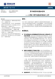 三季度《货币政策执行报告》点评：货币政策仍有宽松空间