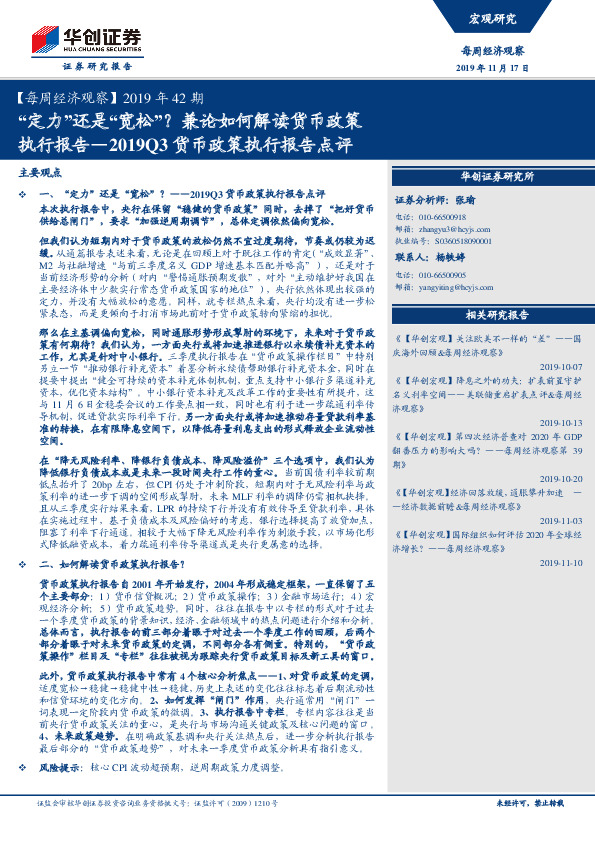 【每周经济观察】2019年42期：2019Q3货币政策执行报告点评：“定力”还是“宽松”？兼论如何解读货币政策执行报告