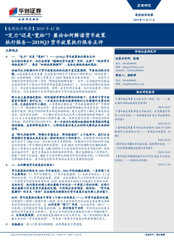 【每周经济观察】2019年42期：2019Q3货币政策执行报告点评：“定力”还是“宽松”？兼论如何解读货币政策执行报告