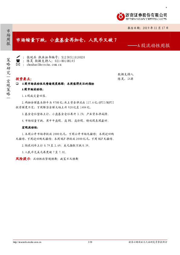 A股流动性周报：市场缩量下跌，小盘基金再加仓，人民币又破7