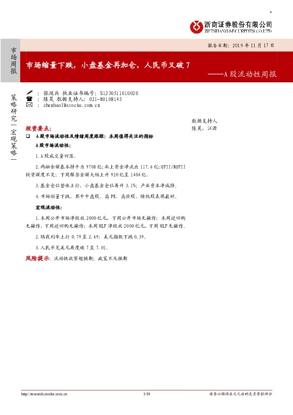 A股流动性周报：市场缩量下跌，小盘基金再加仓，人民币又破7