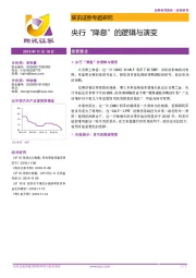 央行“降息”的逻辑与演变