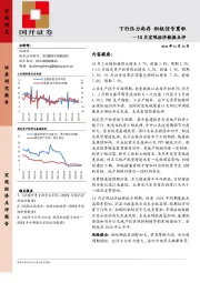 10月宏观经济数据点评：下行压力尚存 积极信号累积