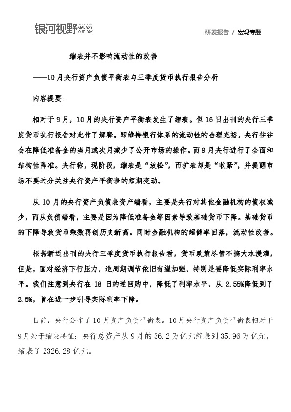 10月央行资产负债平衡表与三季度货币执行报告分析：缩表并不影响流动性的改善
