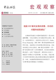 宏观观察2019年第24期（总第264期）：我国PPP模式发展的前景、存在的问题和政策建议