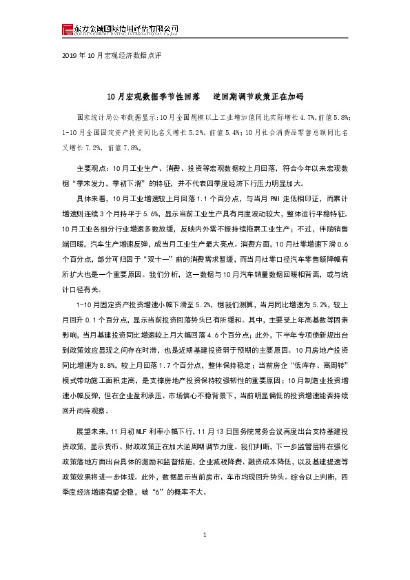 2019年10月宏观经济数据点评：10月宏观数据季节性回落 逆回期调节政策正在加码