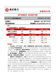 2019年10月经济数据点评：地产韧性犹存，经济运行寻底