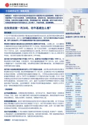 策略周报：促投资政策一再加码，明年基建怎么看？