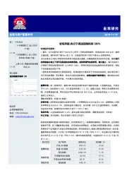 宏观早报：央行下调逆回购利率5BPs