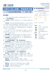 广发流动性跟踪周报（11月第3期）：上周北上流入放缓，两融融资回落