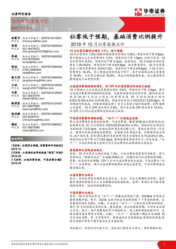 2019年10月社零数据点评：社零低于预期，基础消费比例提升
